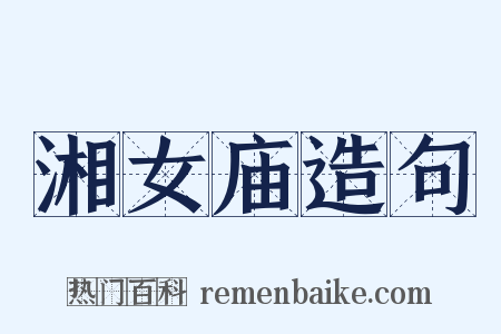 湘女庙造句是什么意思的图片